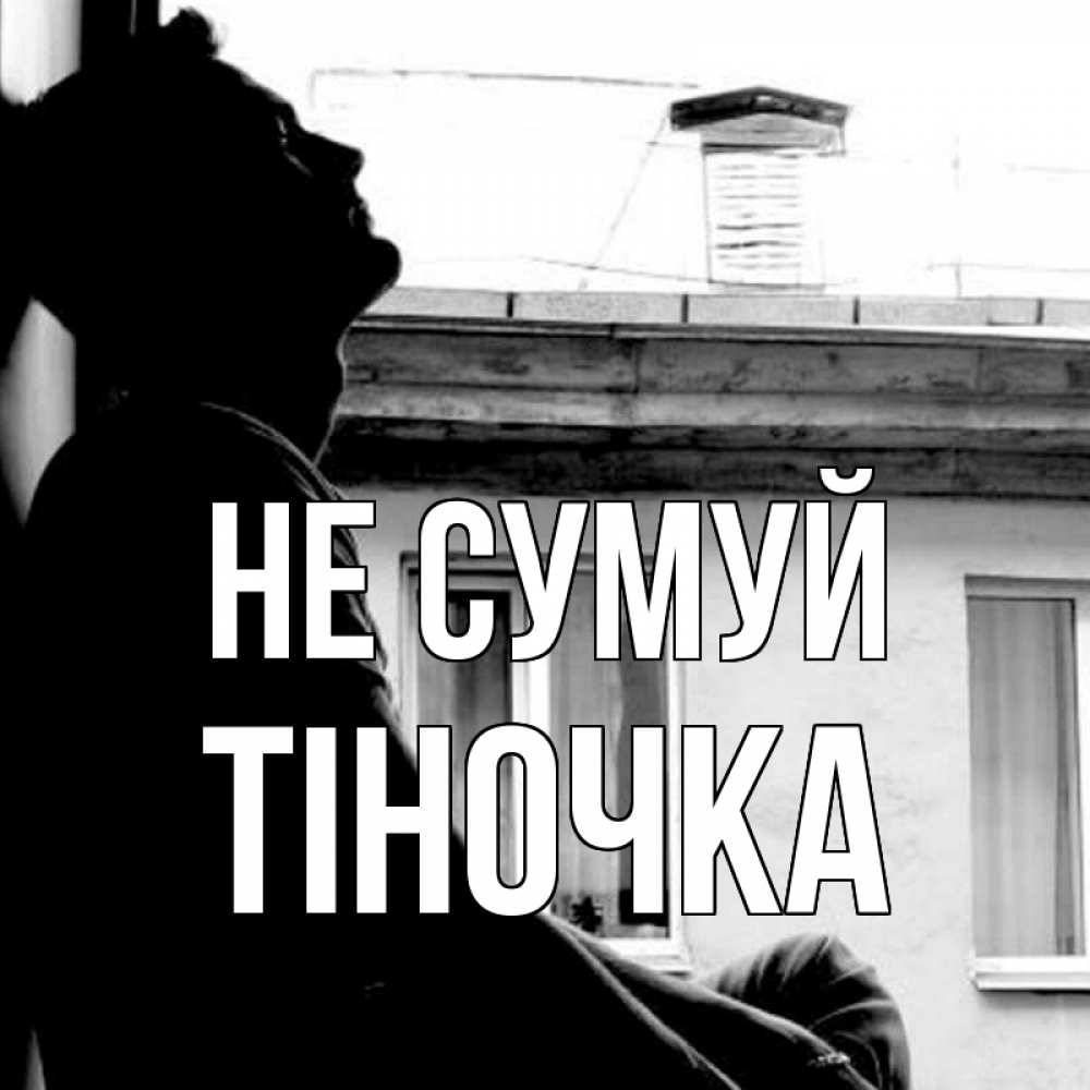 Открытка на каждый день з підписом, Тіночка Не сумуй старый дом Прикольна листівка з побажанням онлайн скачати безкоштовно 