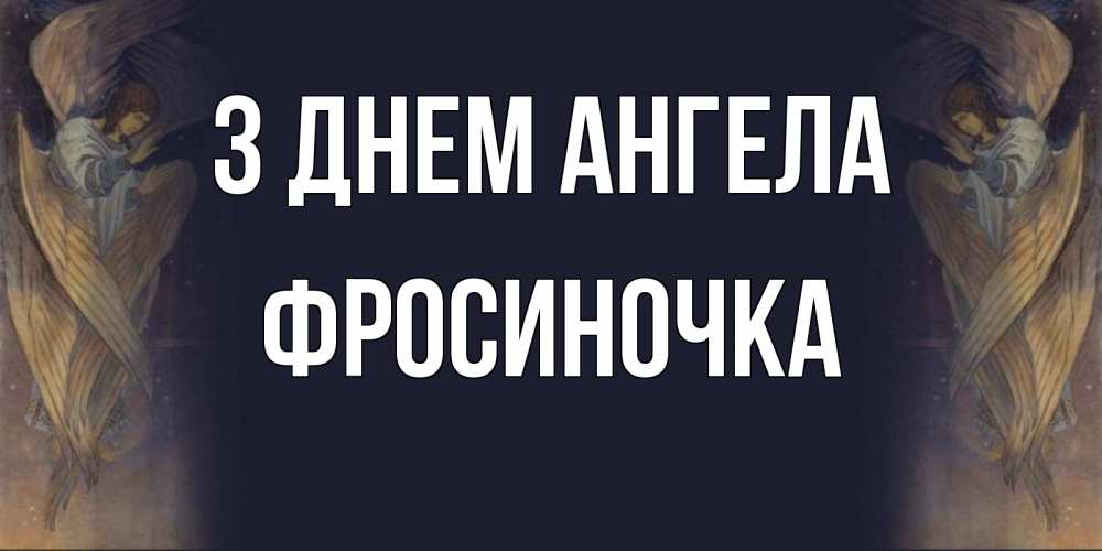 Открытка на каждый день з підписом, Фросиночка З Днем ангела день ангела Прикольна листівка з побажанням онлайн скачати безкоштовно 