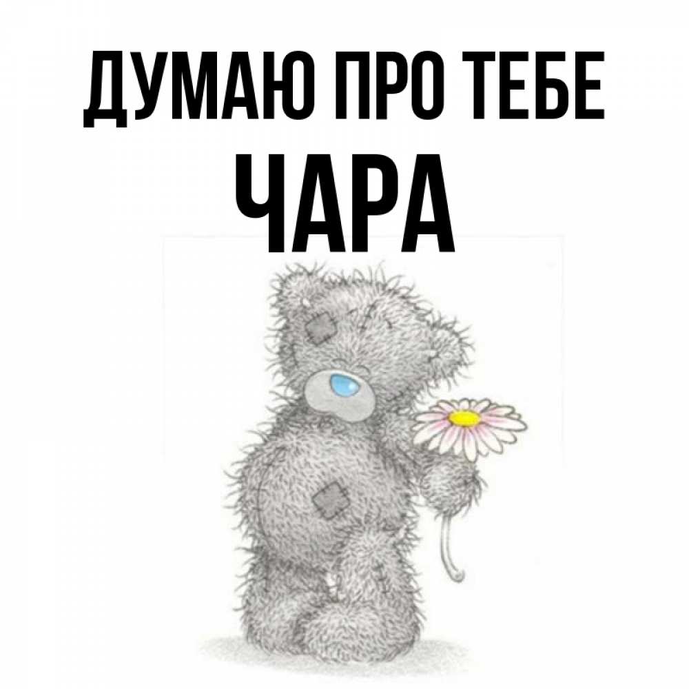 Открытка на каждый день з підписом, Чара Думаю про тебе мысли только о тебе Прикольна листівка з побажанням онлайн скачати безкоштовно 