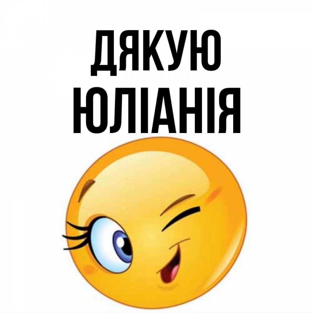 Открытка на каждый день з підписом, Юлiанiя Дякую открытка с подмигивающим смайлом Прикольна листівка з побажанням онлайн скачати безкоштовно 