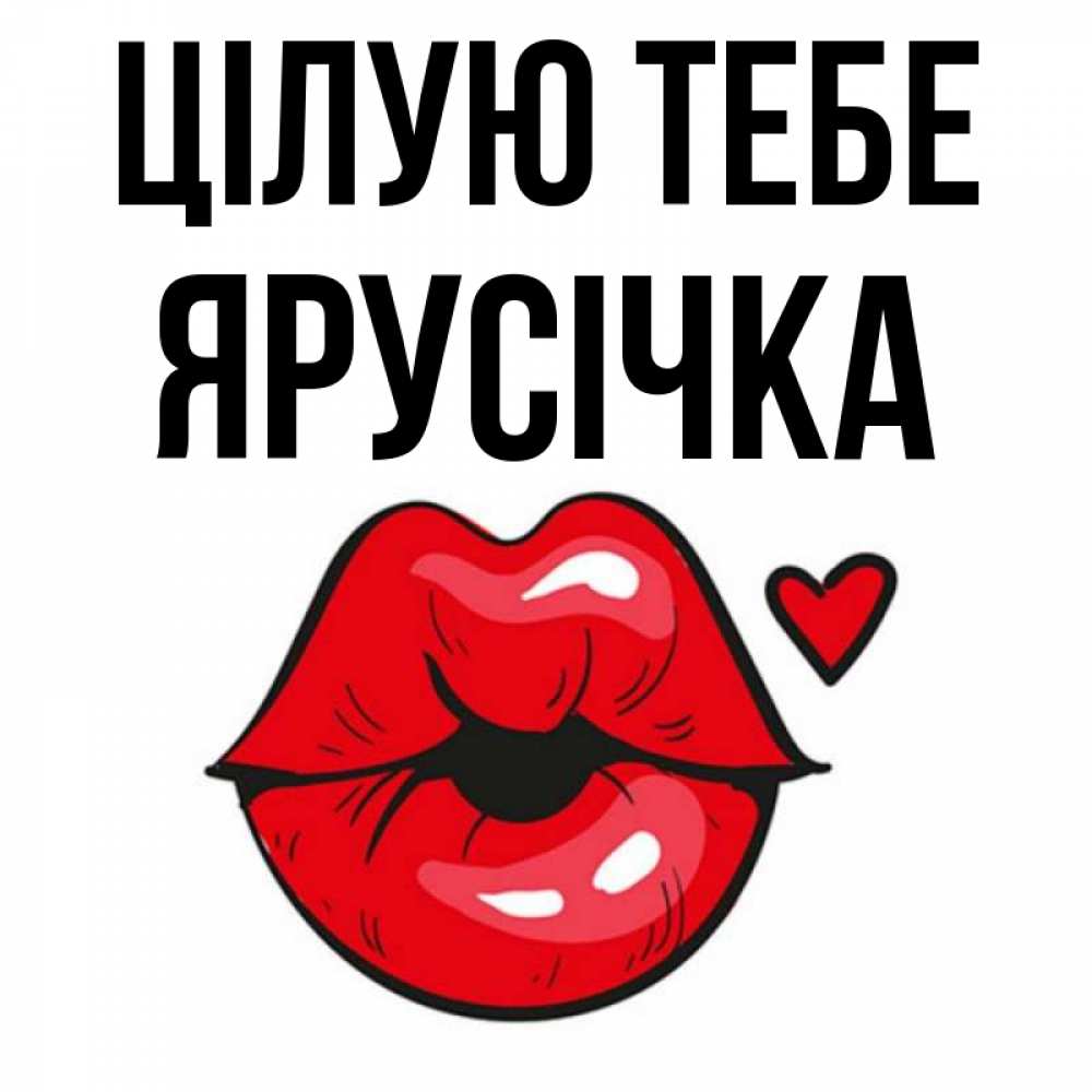 Открытка на каждый день з підписом, Ярусічка Цілую тебе открытка с поцелуем любви для парня Прикольна листівка з побажанням онлайн скачати безкоштовно 