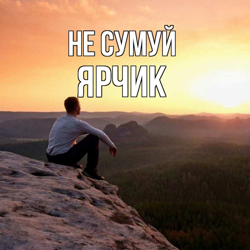 Открытка на каждый день з підписом, Ярчик Не сумуй смотрим на закат Прикольна листівка з побажанням онлайн скачати безкоштовно 