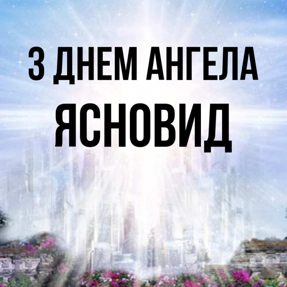 Открытка на каждый день з підписом, Ясновид З Днем ангела небесный свет Прикольна листівка з побажанням онлайн скачати безкоштовно 