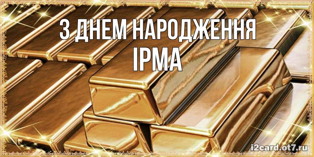 Открытка на каждый день з підписом, Ірма З Днем народження поздравления на день рождения с пожеланиями богатства Прикольна листівка з побажанням онлайн скачати безкоштовно 