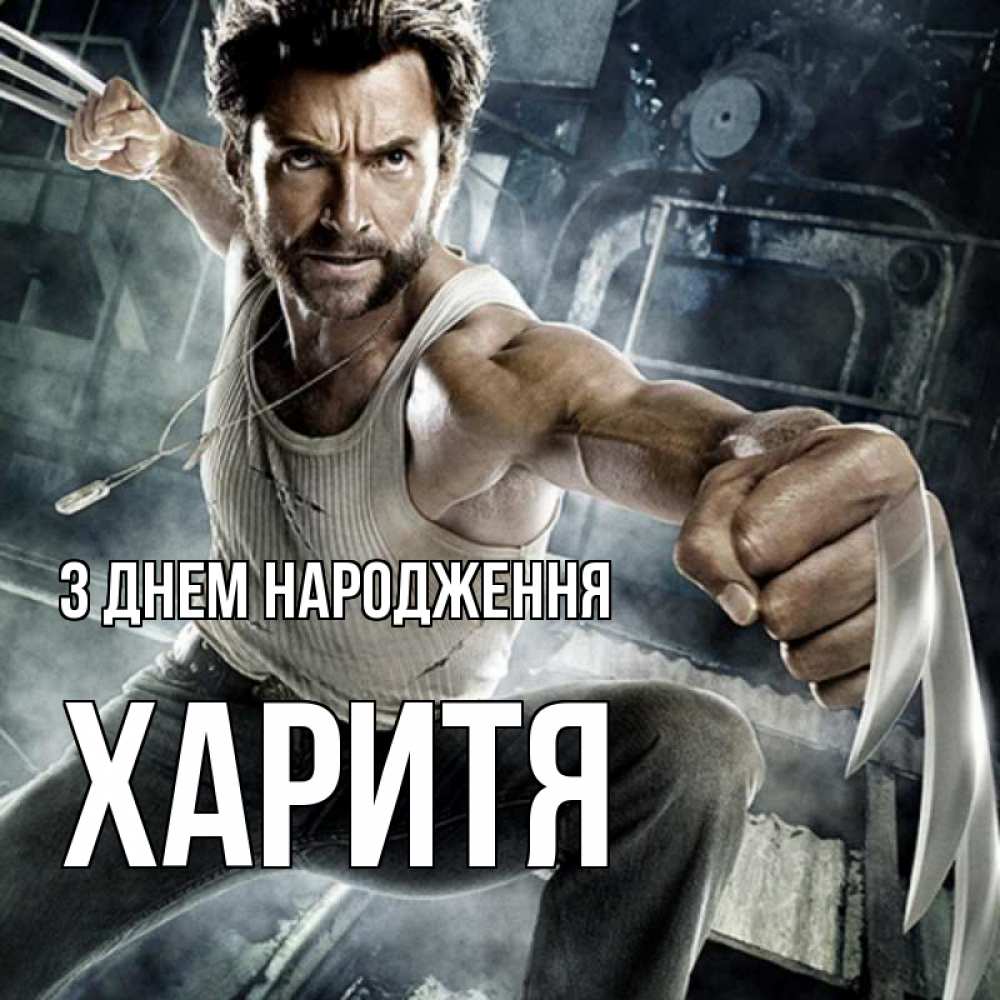 Открытка на каждый день з підписом, Харитя З Днем народження супергерой в ярости Прикольна листівка з побажанням онлайн скачати безкоштовно 
