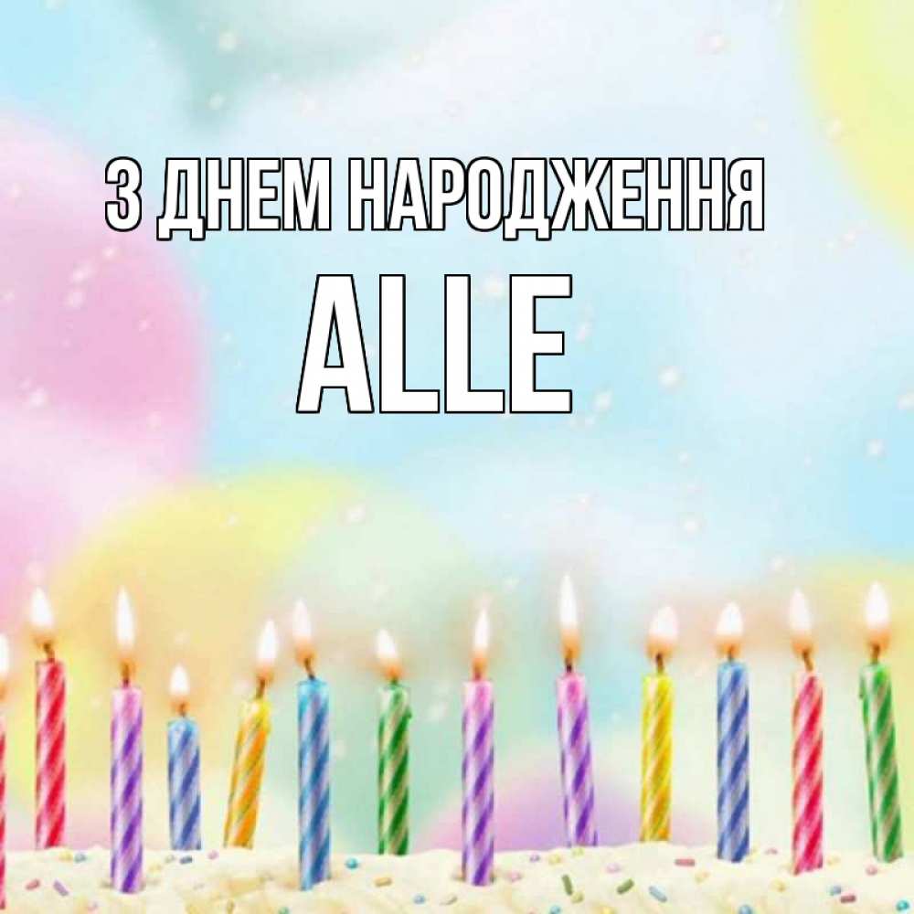 Открытка на каждый день з підписом, Alle З Днем народження разноцветное Прикольна листівка з побажанням онлайн скачати безкоштовно 