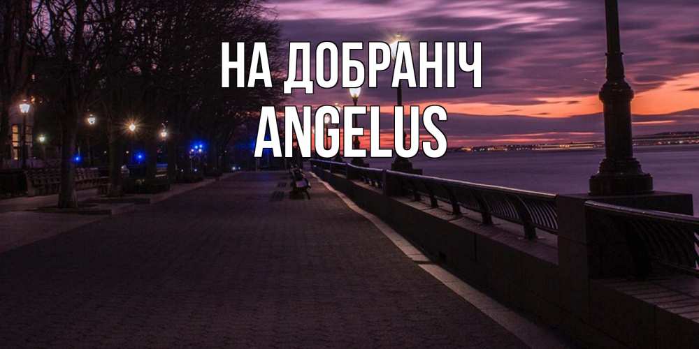 Открытка на каждый день з підписом, Angelus На добраніч фонари на фоне реки Прикольна листівка з побажанням онлайн скачати безкоштовно 