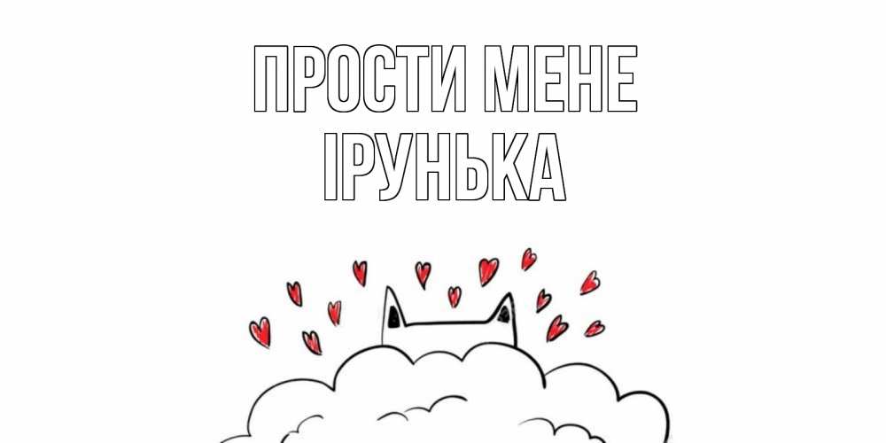 Открытка на каждый день з підписом, Ірунька Прости мене прости меня Прикольна листівка з побажанням онлайн скачати безкоштовно 