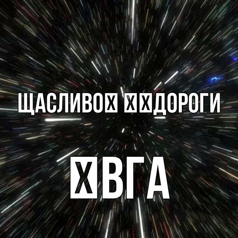 Открытка на каждый день з підписом, Ївга Щасливої ​​дороги туннель Прикольна листівка з побажанням онлайн скачати безкоштовно 