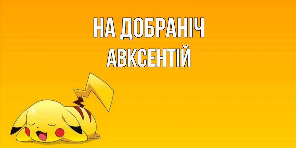 Открытка на каждый день з підписом, Авксентій На добраніч Сладких снов открытка с покемоном Прикольна листівка з побажанням онлайн скачати безкоштовно 