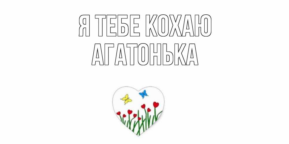 Открытка на каждый день з підписом, Агатонька Я тебе кохаю сердечки, бабочки Прикольна листівка з побажанням онлайн скачати безкоштовно 
