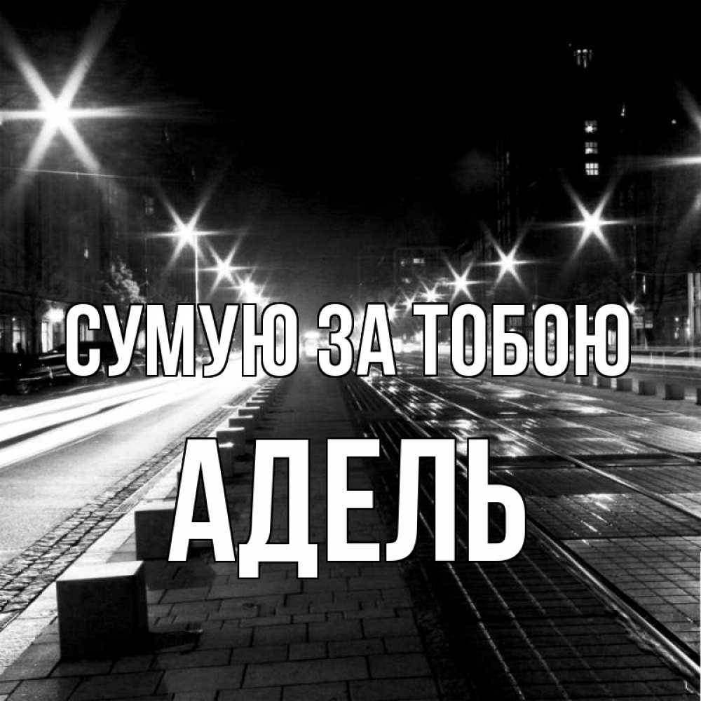 Открытка на каждый день з підписом, Адель Сумую за тобою проспект Прикольна листівка з побажанням онлайн скачати безкоштовно 