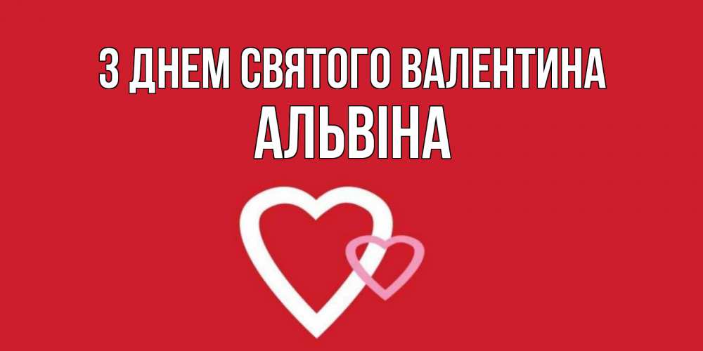 Открытка на каждый день з підписом, Альвіна З Днем Святого Валентина Красненькая валентинка для влюбленных Прикольна листівка з побажанням онлайн скачати безкоштовно 