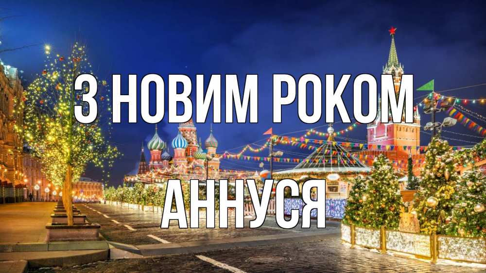 Открытка на каждый день з підписом, Аннуся З новим роком новый год Прикольна листівка з побажанням онлайн скачати безкоштовно 
