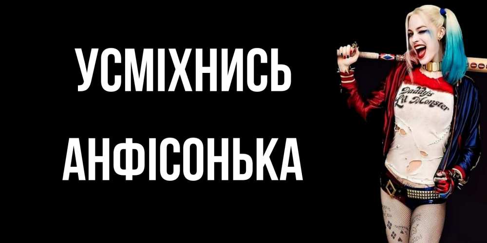 Открытка на каждый день з підписом, Анфісонька Усміхнись пожелания быть позитивным Прикольна листівка з побажанням онлайн скачати безкоштовно 