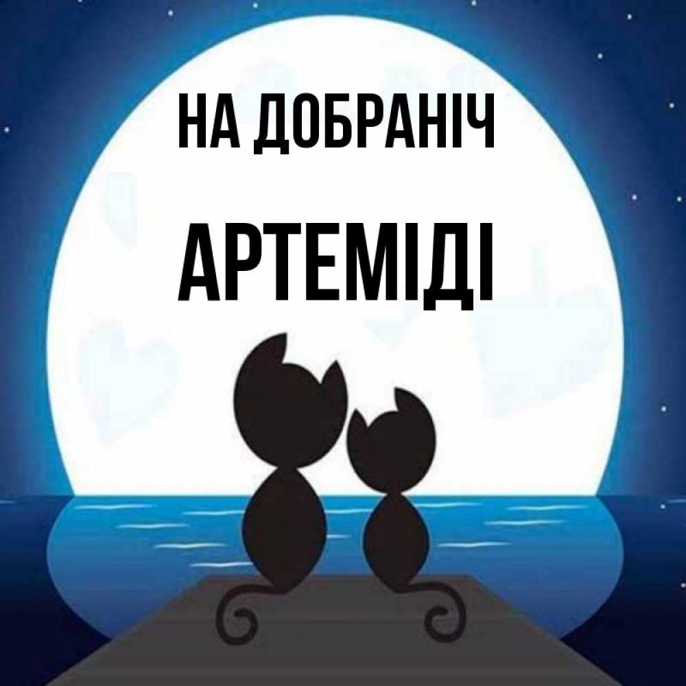 Открытка на каждый день з підписом, Артеміді На добраніч луна море мост Прикольна листівка з побажанням онлайн скачати безкоштовно 