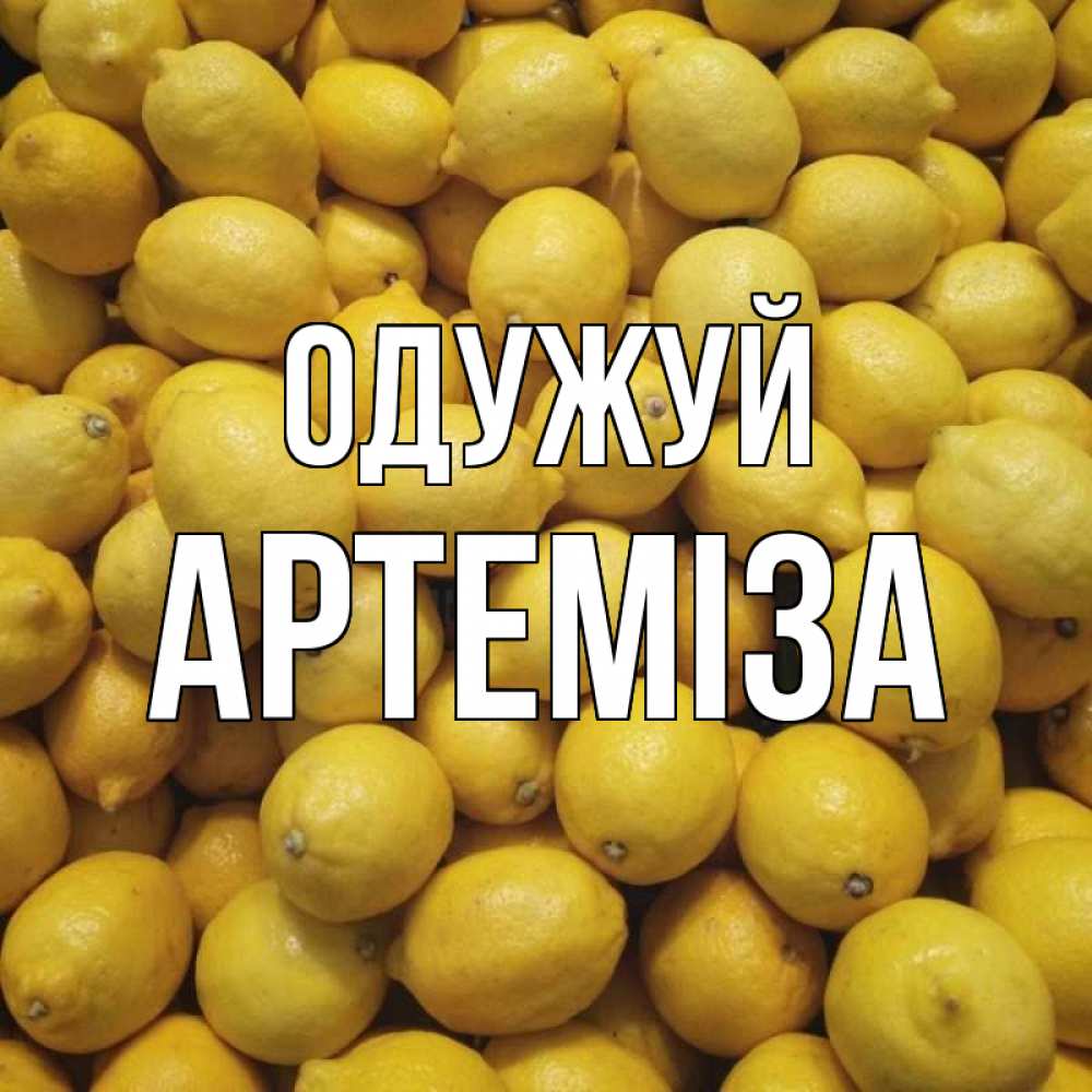 Открытка на каждый день з підписом, Артеміза Одужуй это точно поможет Прикольна листівка з побажанням онлайн скачати безкоштовно 