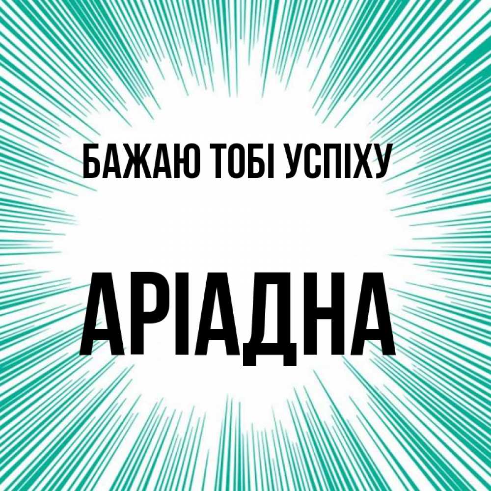 Открытка на каждый день з підписом, Аріадна Бажаю тобі успіху на удачу Прикольна листівка з побажанням онлайн скачати безкоштовно 