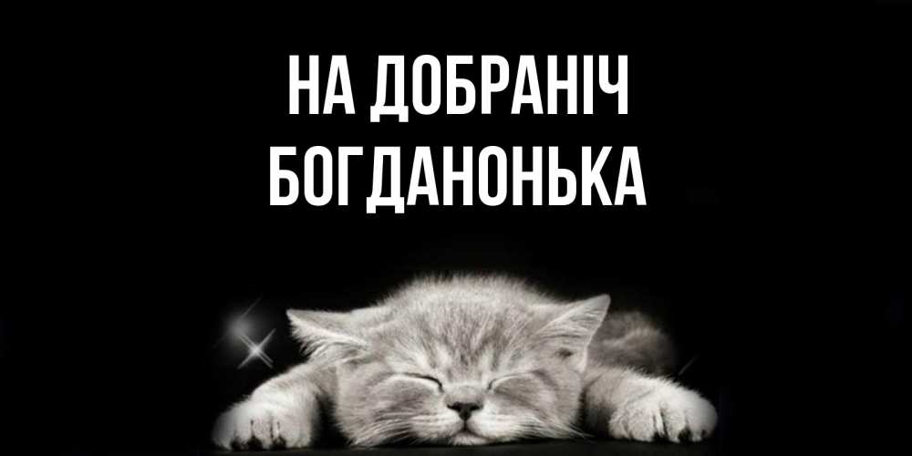 Открытка на каждый день з підписом, Богданонька На добраніч спящий котик Прикольна листівка з побажанням онлайн скачати безкоштовно 