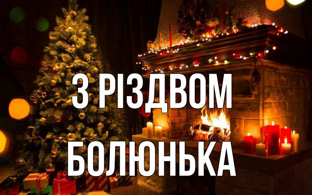 Открытка на каждый день з підписом, Болюнька З Різдвом новый год Прикольна листівка з побажанням онлайн скачати безкоштовно 