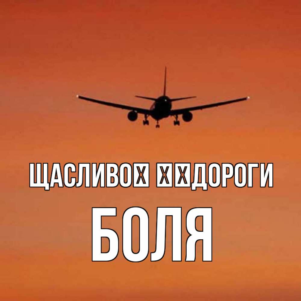 Открытка на каждый день з підписом, Боля Щасливої ​​дороги силуэт самолета Прикольна листівка з побажанням онлайн скачати безкоштовно 