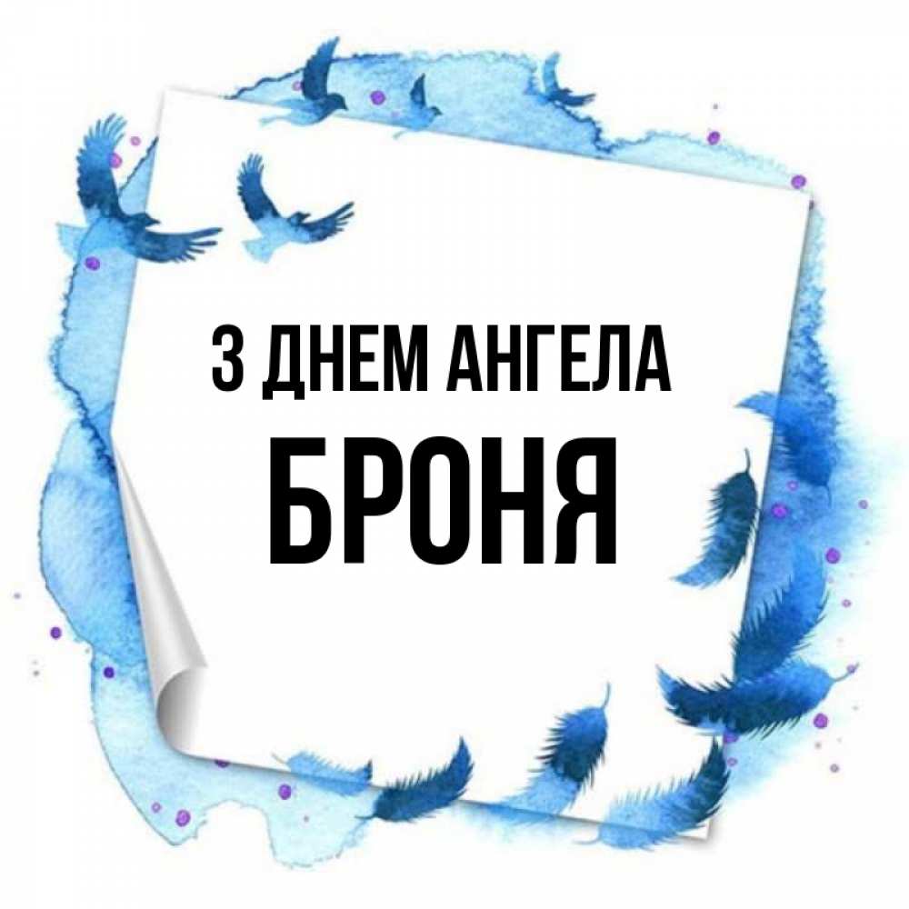 Открытка на каждый день з підписом, Броня З Днем ангела красивые птицы летят Прикольна листівка з побажанням онлайн скачати безкоштовно 