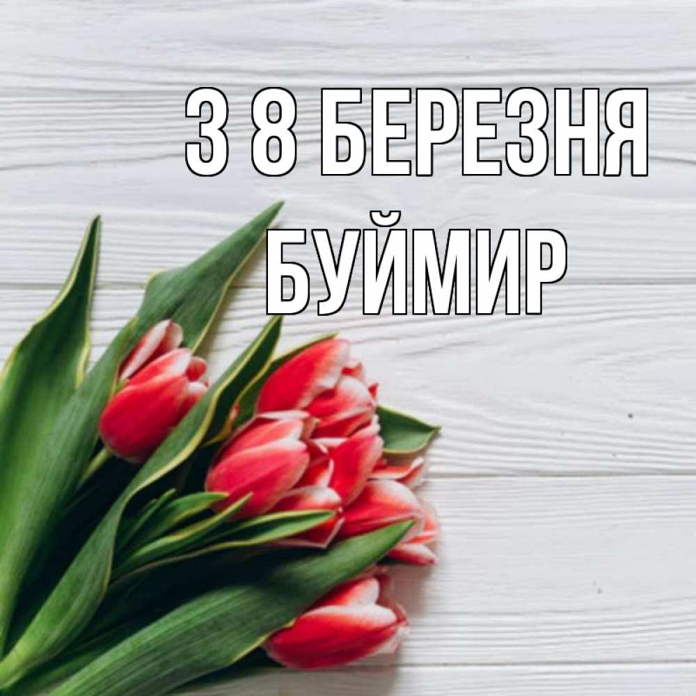 Открытка на каждый день з підписом, Буймир З 8 БЕРЕЗНЯ весна 2 Прикольна листівка з побажанням онлайн скачати безкоштовно 