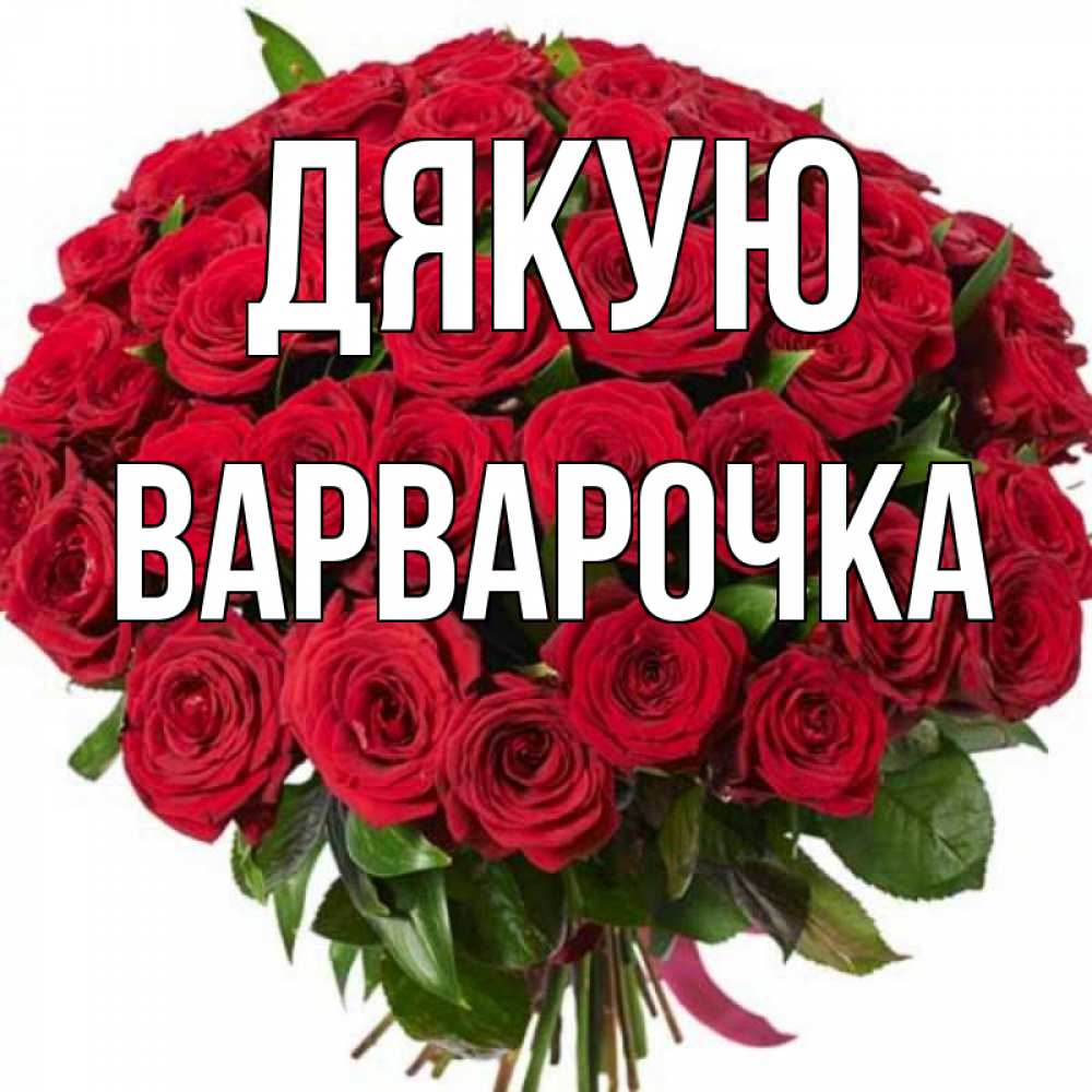 Открытка на каждый день з підписом, Варварочка Дякую букет красных роз Прикольна листівка з побажанням онлайн скачати безкоштовно 