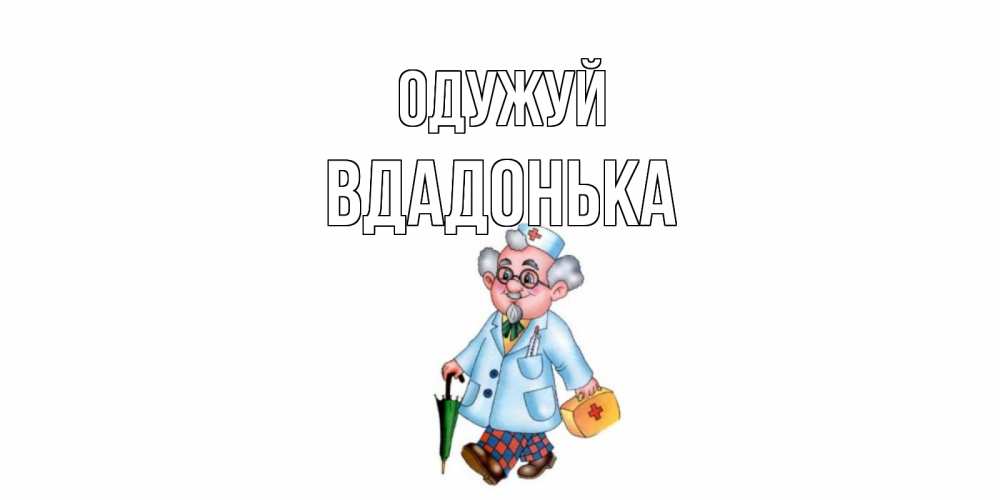 Открытка на каждый день з підписом, Вдадонька Одужуй не болей Прикольна листівка з побажанням онлайн скачати безкоштовно 