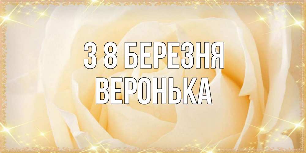Открытка на каждый день з підписом, Веронька З 8 БЕРЕЗНЯ с международным женским днем поздравления для женщины Прикольна листівка з побажанням онлайн скачати безкоштовно 