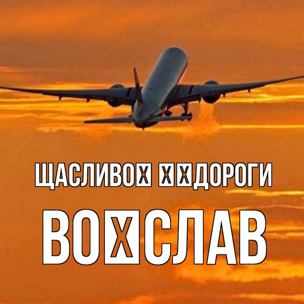 Открытка на каждый день з підписом, Воїслав Щасливої ​​дороги оранжевое небо Прикольна листівка з побажанням онлайн скачати безкоштовно 