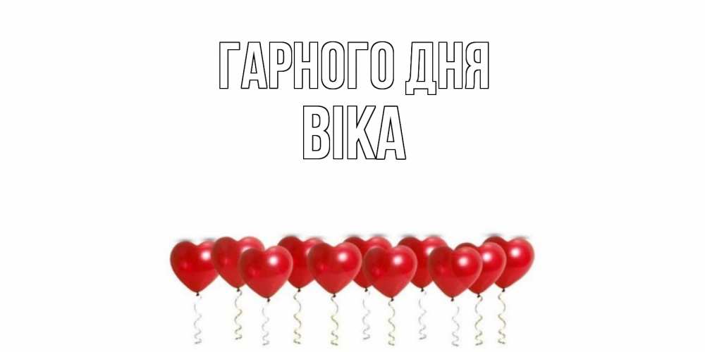 Открытка на каждый день з підписом, Віка Гарного дня пожелание прекрасного дня Прикольна листівка з побажанням онлайн скачати безкоштовно 