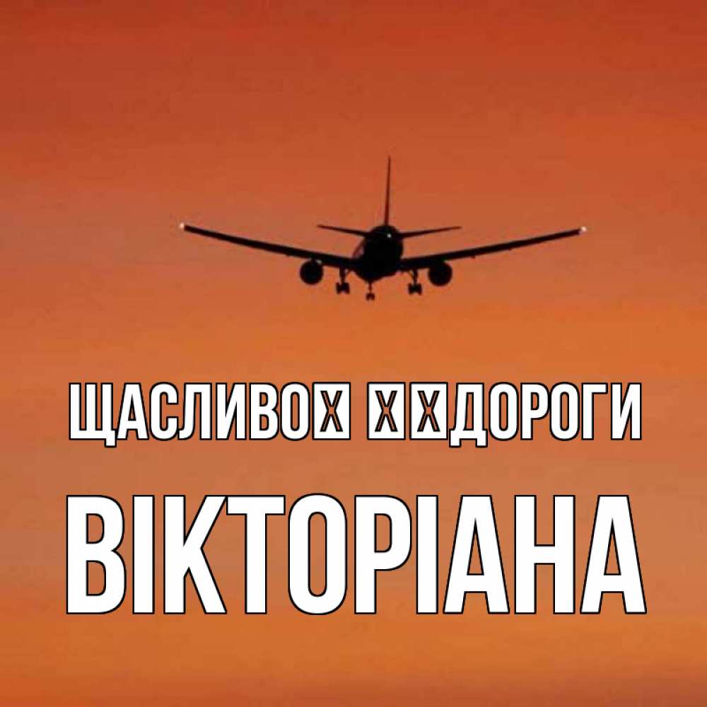 Открытка на каждый день з підписом, Вікторіана Щасливої ​​дороги силуэт самолета Прикольна листівка з побажанням онлайн скачати безкоштовно 