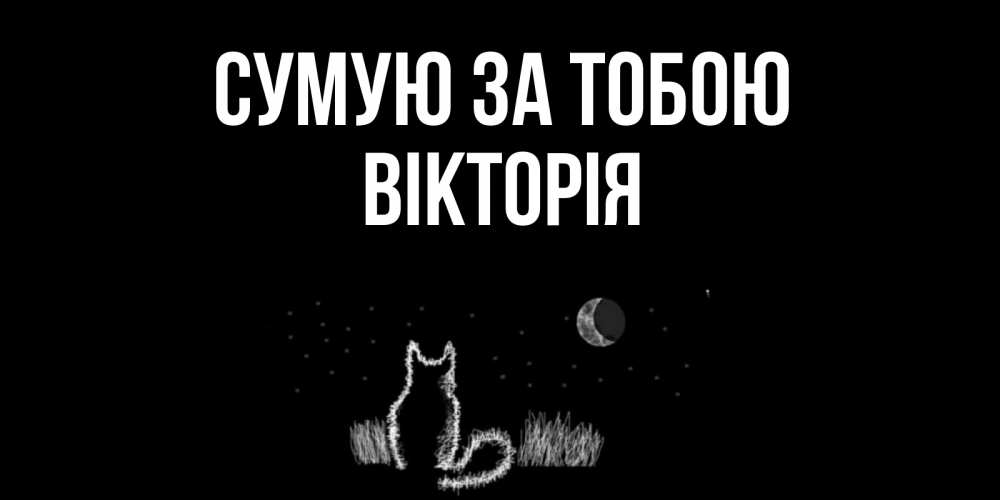 Открытка на каждый день з підписом, Вікторія Сумую за тобою кот Прикольна листівка з побажанням онлайн скачати безкоштовно 