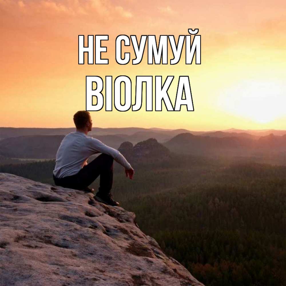 Открытка на каждый день з підписом, Віолка Не сумуй смотрим на закат Прикольна листівка з побажанням онлайн скачати безкоштовно 
