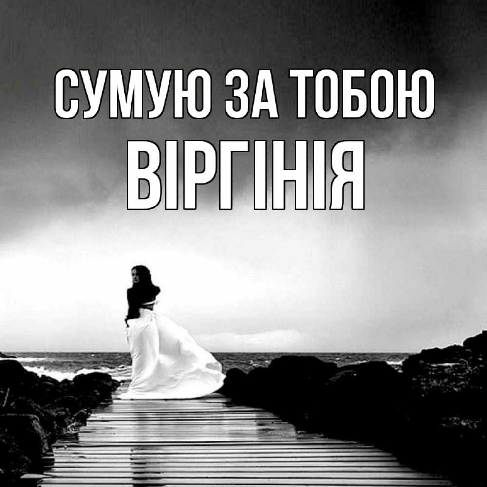 Открытка на каждый день з підписом, Віргінія Сумую за тобою скучаю Прикольна листівка з побажанням онлайн скачати безкоштовно 