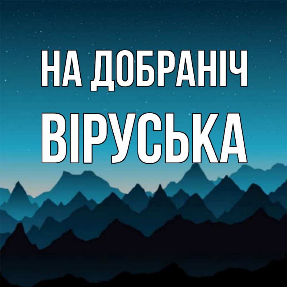 Открытка на каждый день з підписом, Віруська На добраніч сладких снов звездное небо Прикольна листівка з побажанням онлайн скачати безкоштовно 