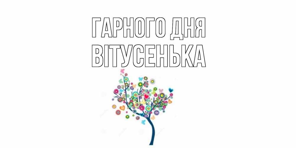 Открытка на каждый день з підписом, Вітусенька Гарного дня открытка на каждый день Прикольна листівка з побажанням онлайн скачати безкоштовно 