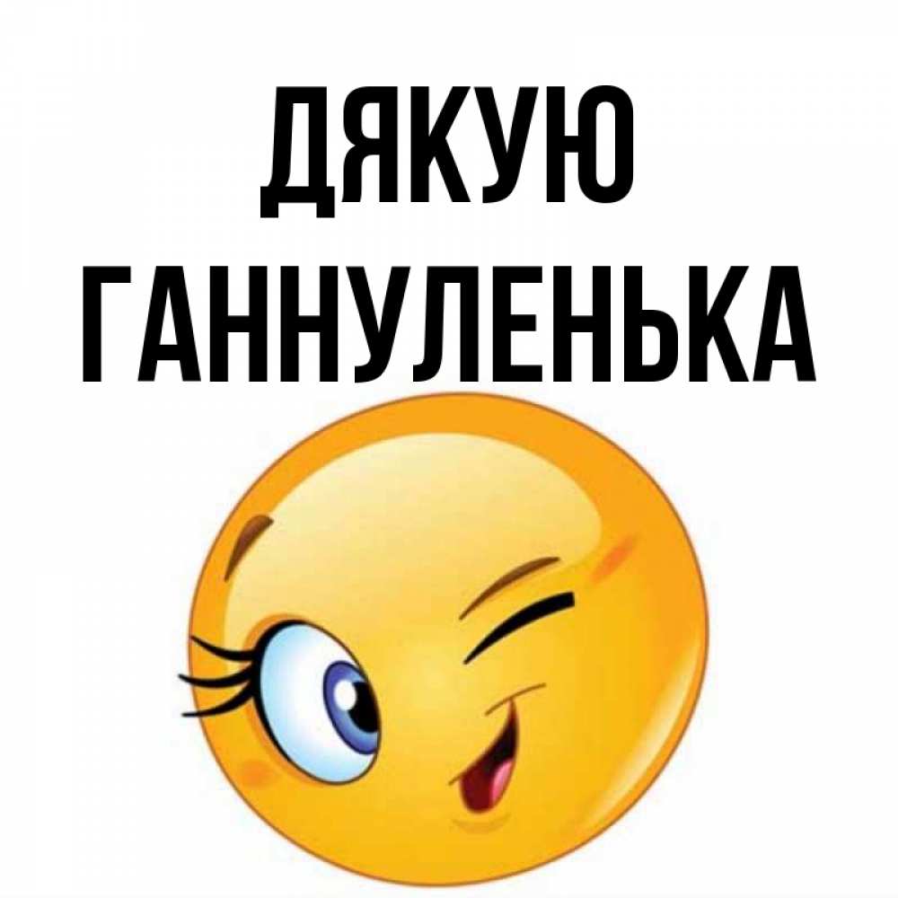Открытка на каждый день з підписом, Ганнуленька Дякую открытка с подмигивающим смайлом Прикольна листівка з побажанням онлайн скачати безкоштовно 