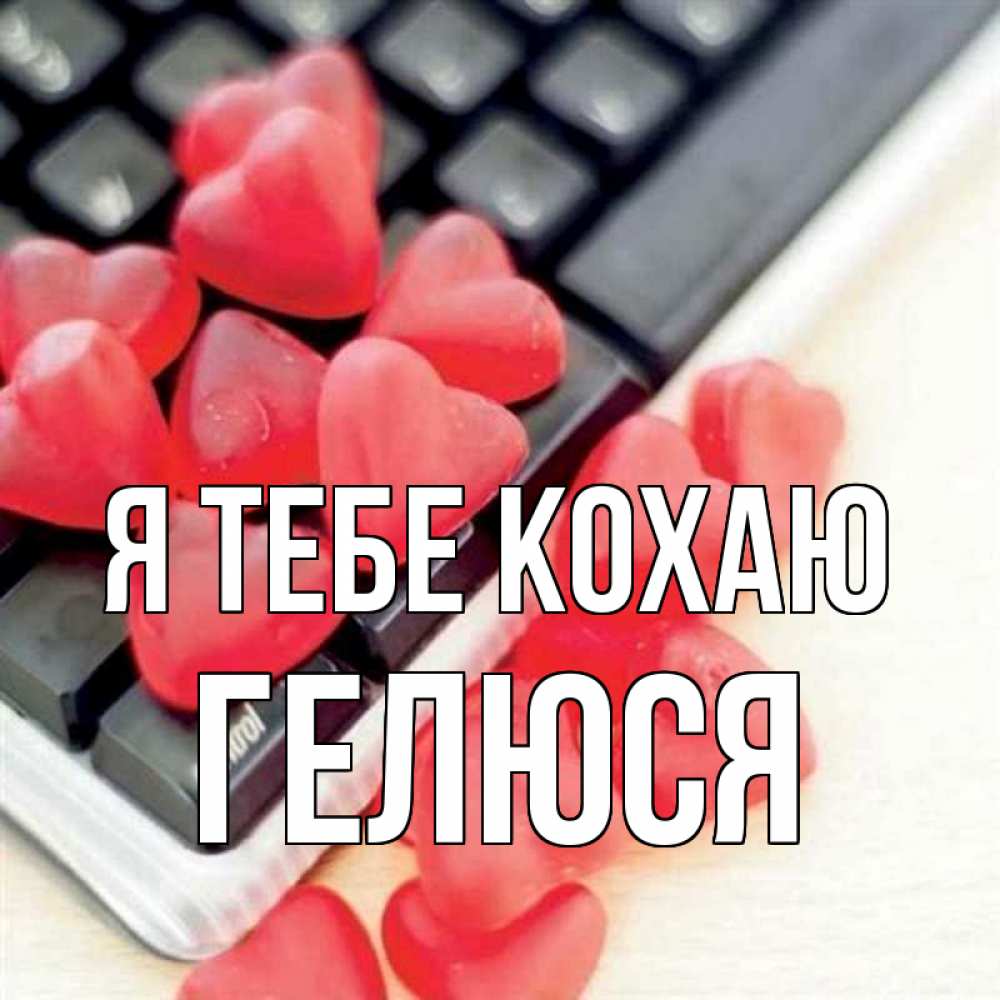 Открытка на каждый день з підписом, Гелюся Я тебе кохаю конфеты в виде сердец Прикольна листівка з побажанням онлайн скачати безкоштовно 