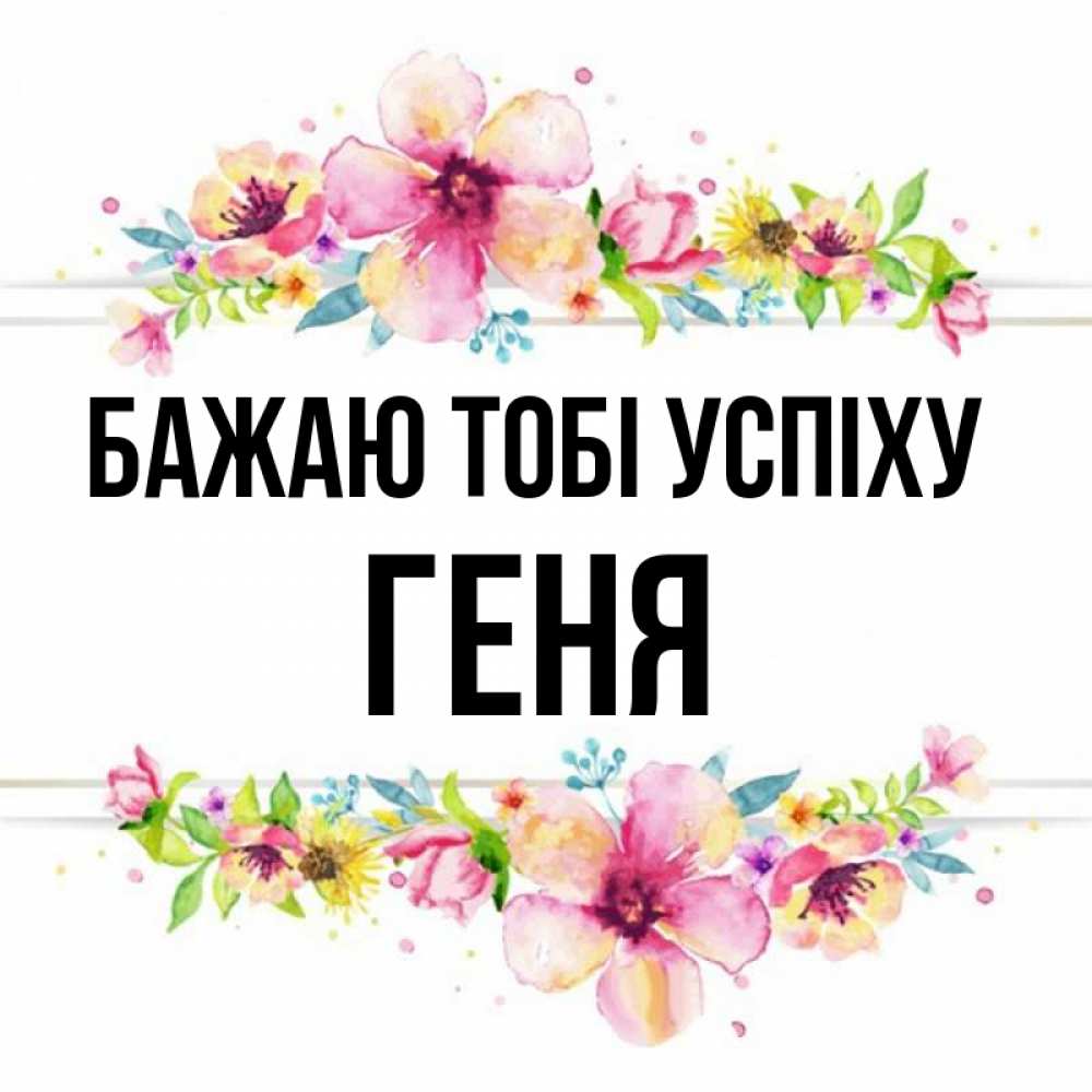 Открытка на каждый день з підписом, Геня Бажаю тобі успіху пусть повезет 1 Прикольна листівка з побажанням онлайн скачати безкоштовно 