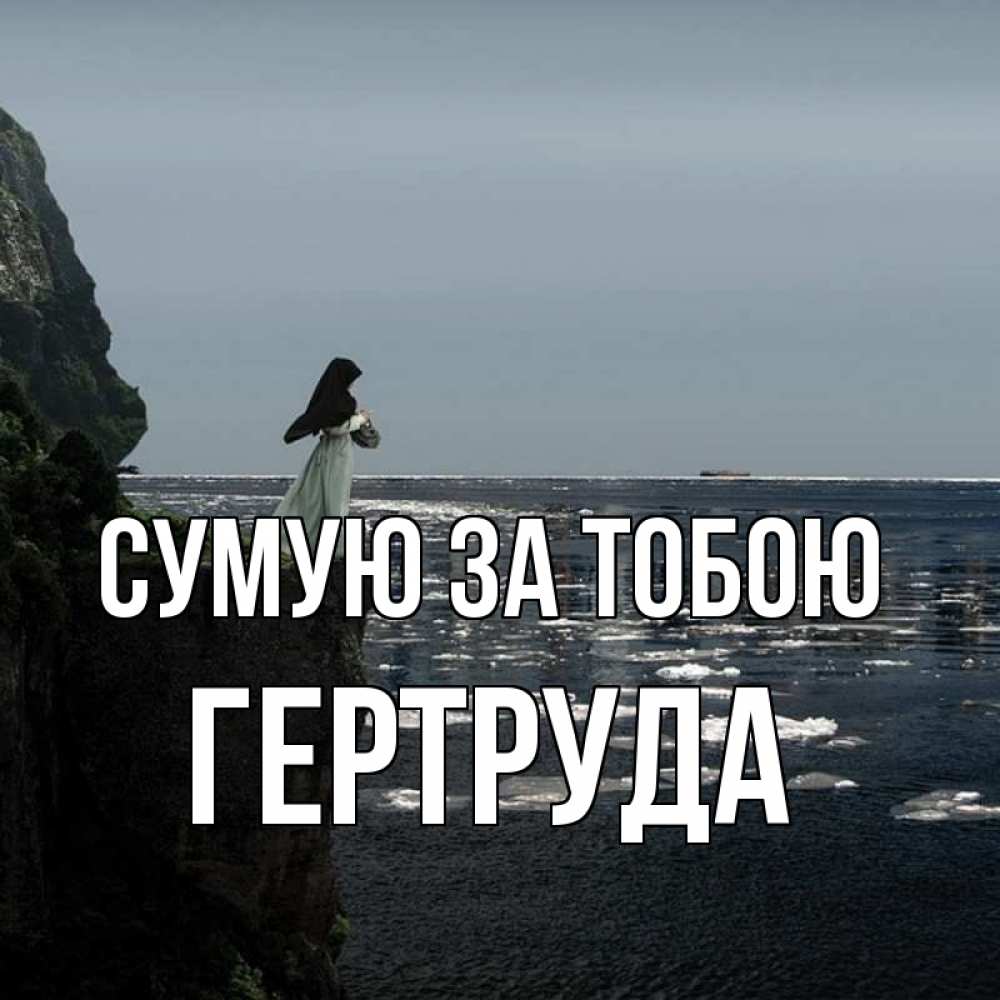 Открытка на каждый день з підписом, Гертруда Сумую за тобою жду тебя или в монастырь Прикольна листівка з побажанням онлайн скачати безкоштовно 