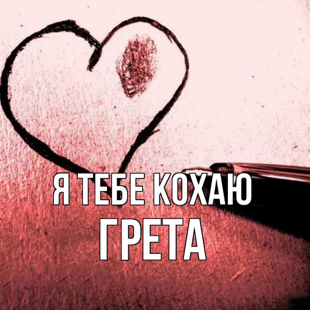 Открытка на каждый день з підписом, Грета Я тебе кохаю черное сердце Прикольна листівка з побажанням онлайн скачати безкоштовно 