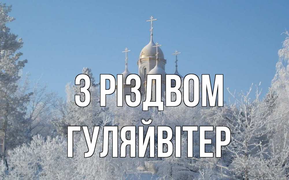 Открытка на каждый день з підписом, Гуляйвітер З Різдвом храм, зима, лес, церковь Прикольна листівка з побажанням онлайн скачати безкоштовно 