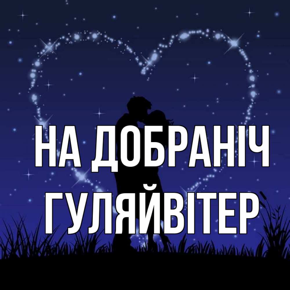 Открытка на каждый день з підписом, Гуляйвітер На добраніч сладких снов Прикольна листівка з побажанням онлайн скачати безкоштовно 