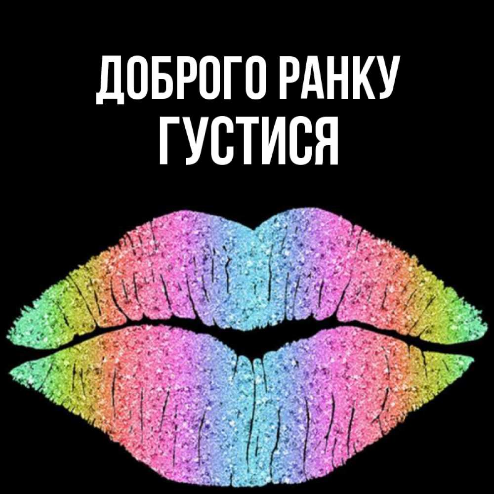 Открытка на каждый день з підписом, Густися Доброго ранку радужные губы Прикольна листівка з побажанням онлайн скачати безкоштовно 