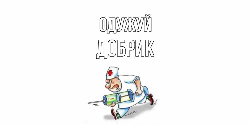 Открытка на каждый день з підписом, Добрик Одужуй прикольные открытки не болей Прикольна листівка з побажанням онлайн скачати безкоштовно 