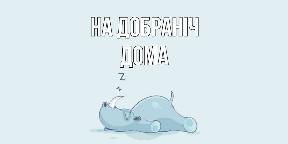 Открытка на каждый день з підписом, Дома На добраніч сладких снов с носорогом Прикольна листівка з побажанням онлайн скачати безкоштовно 