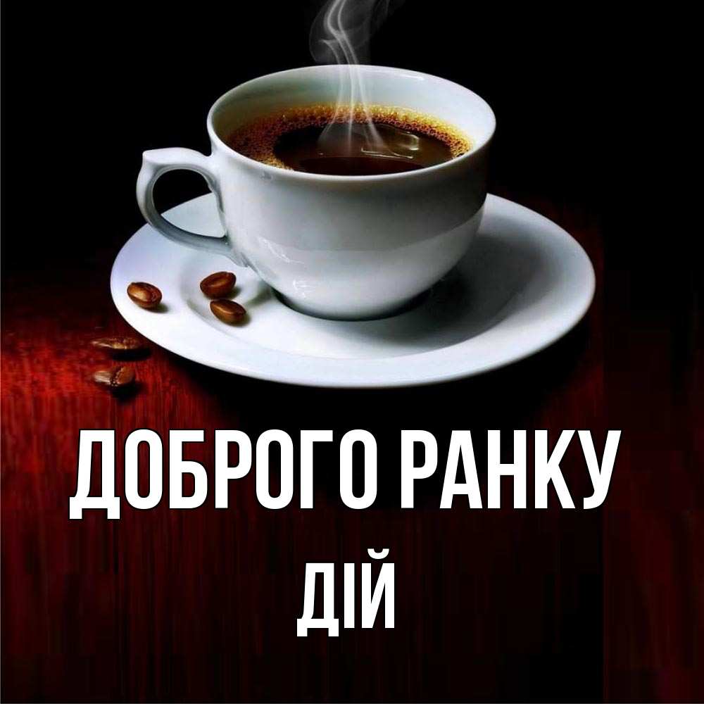 Открытка на каждый день з підписом, Дій Доброго ранку белая посуда Прикольна листівка з побажанням онлайн скачати безкоштовно 
