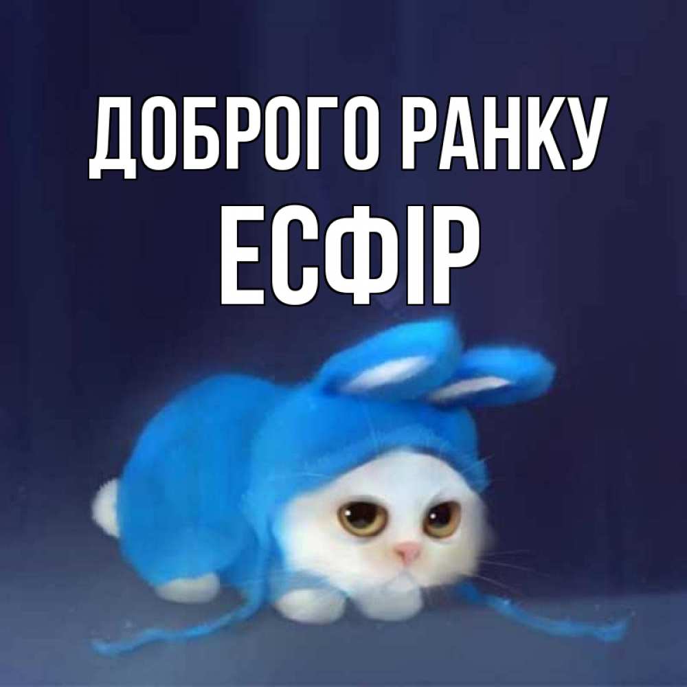 Открытка на каждый день з підписом, Есфір Доброго ранку открытки красивые скачать бесплатно Прикольна листівка з побажанням онлайн скачати безкоштовно 